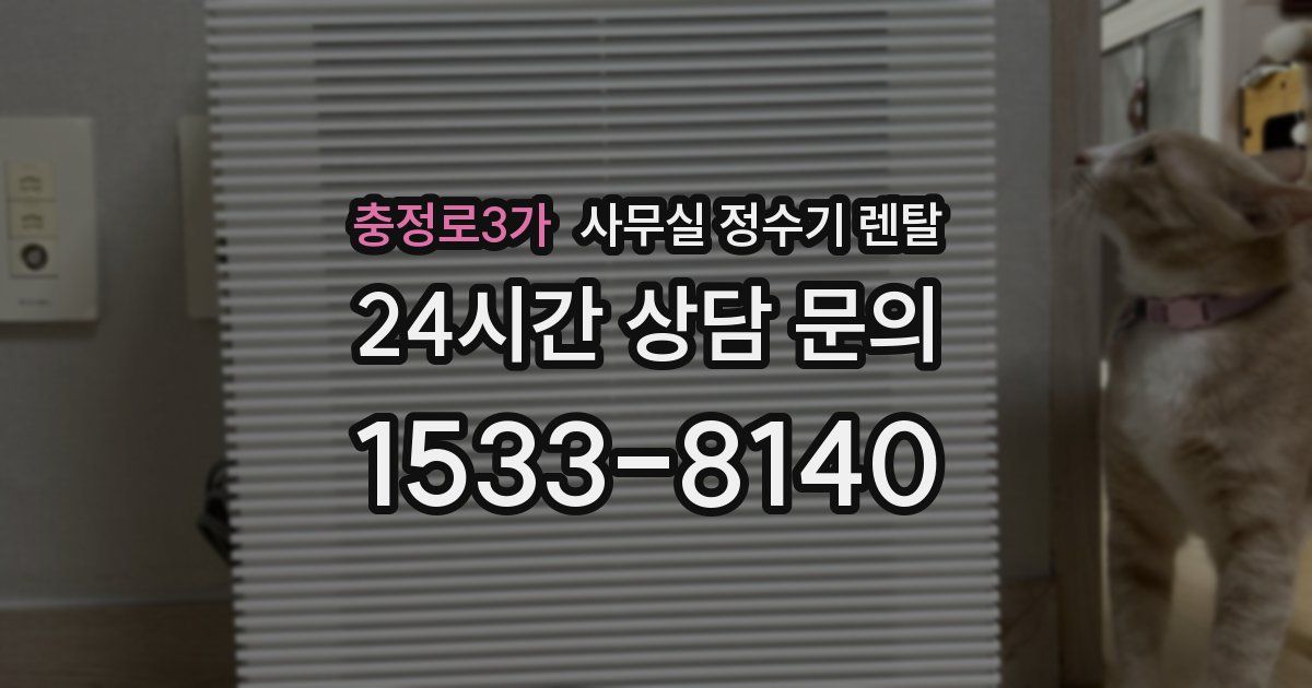 충정로3가 사무실 정수기 렌탈