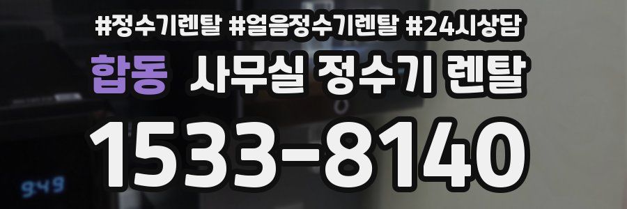 합동 사무실 정수기 렌탈