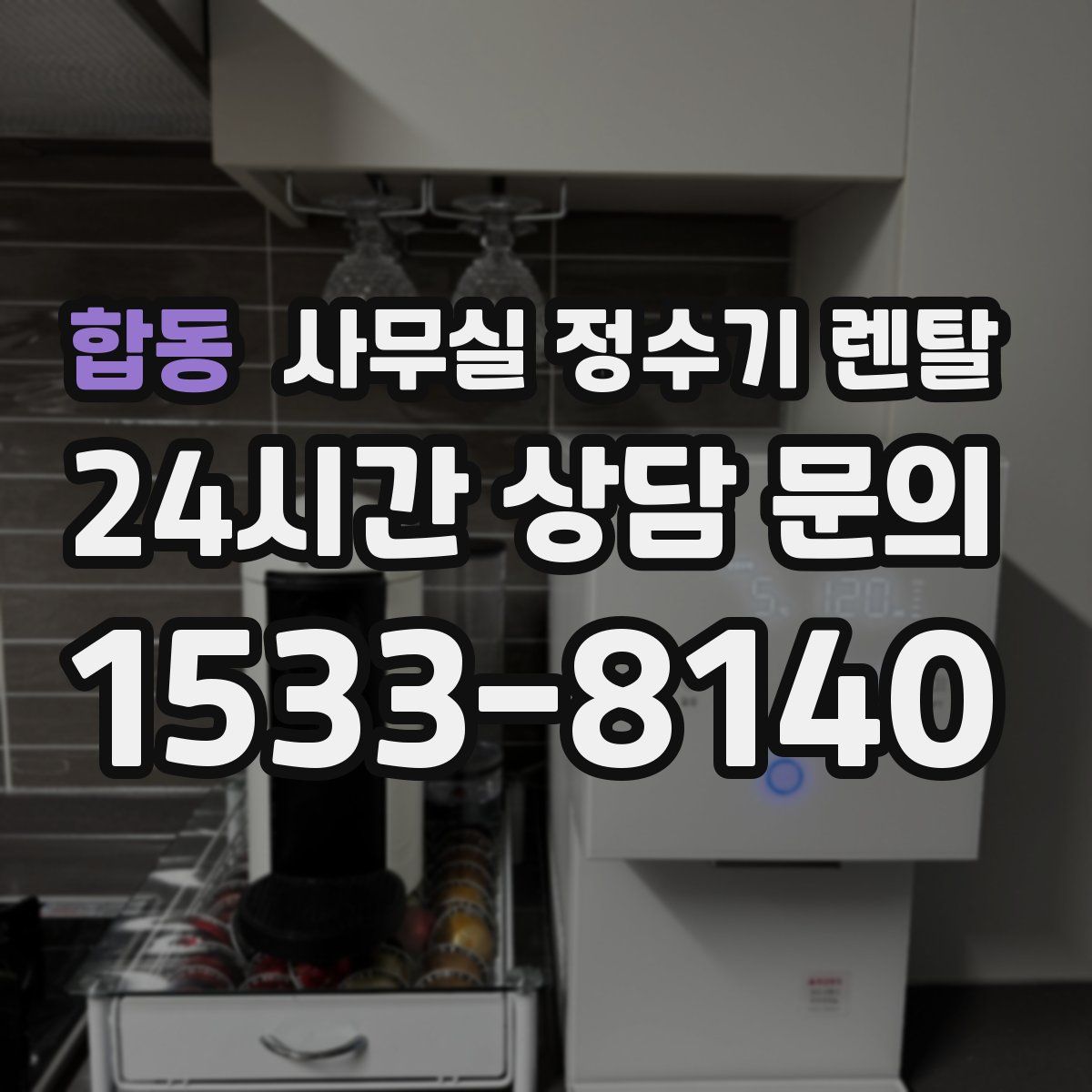 합동 사무실 정수기 렌탈
