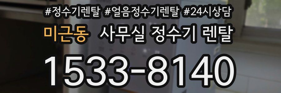 미근동 사무실 정수기 렌탈