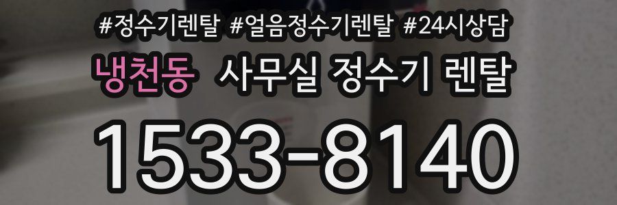 냉천동 사무실 정수기 렌탈