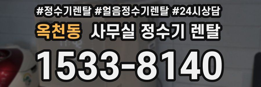옥천동 사무실 정수기 렌탈