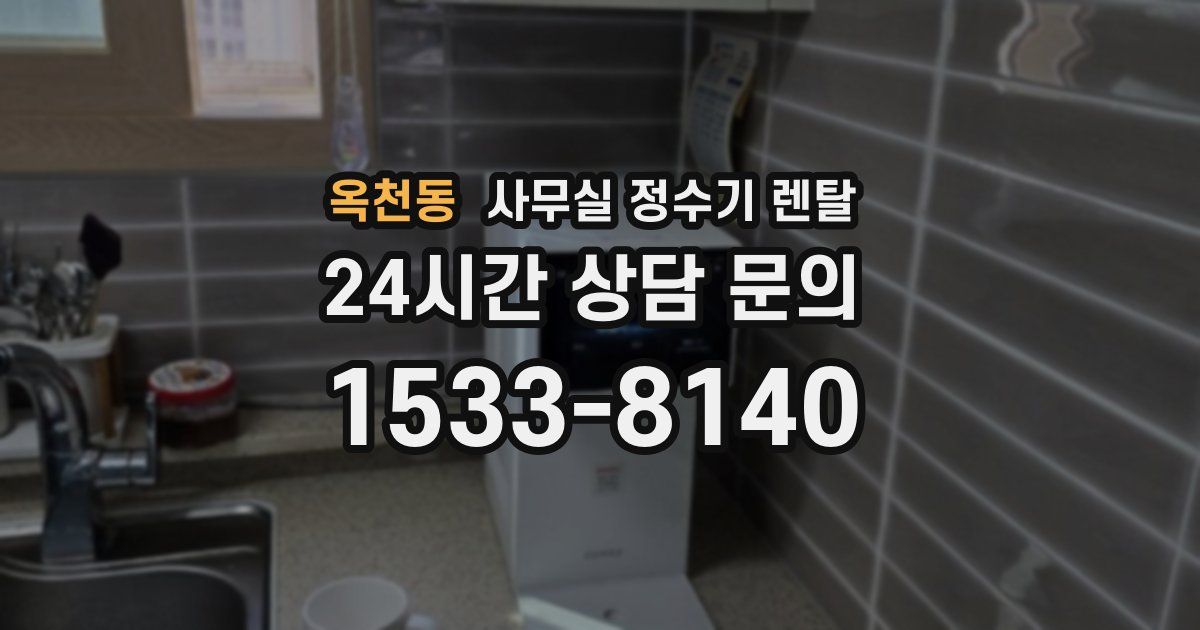 옥천동 사무실 정수기 렌탈