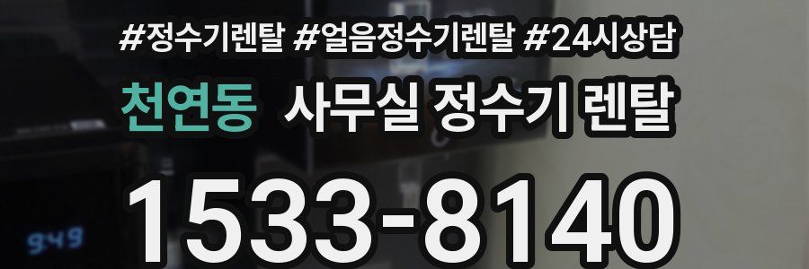 천연동 사무실 정수기 렌탈