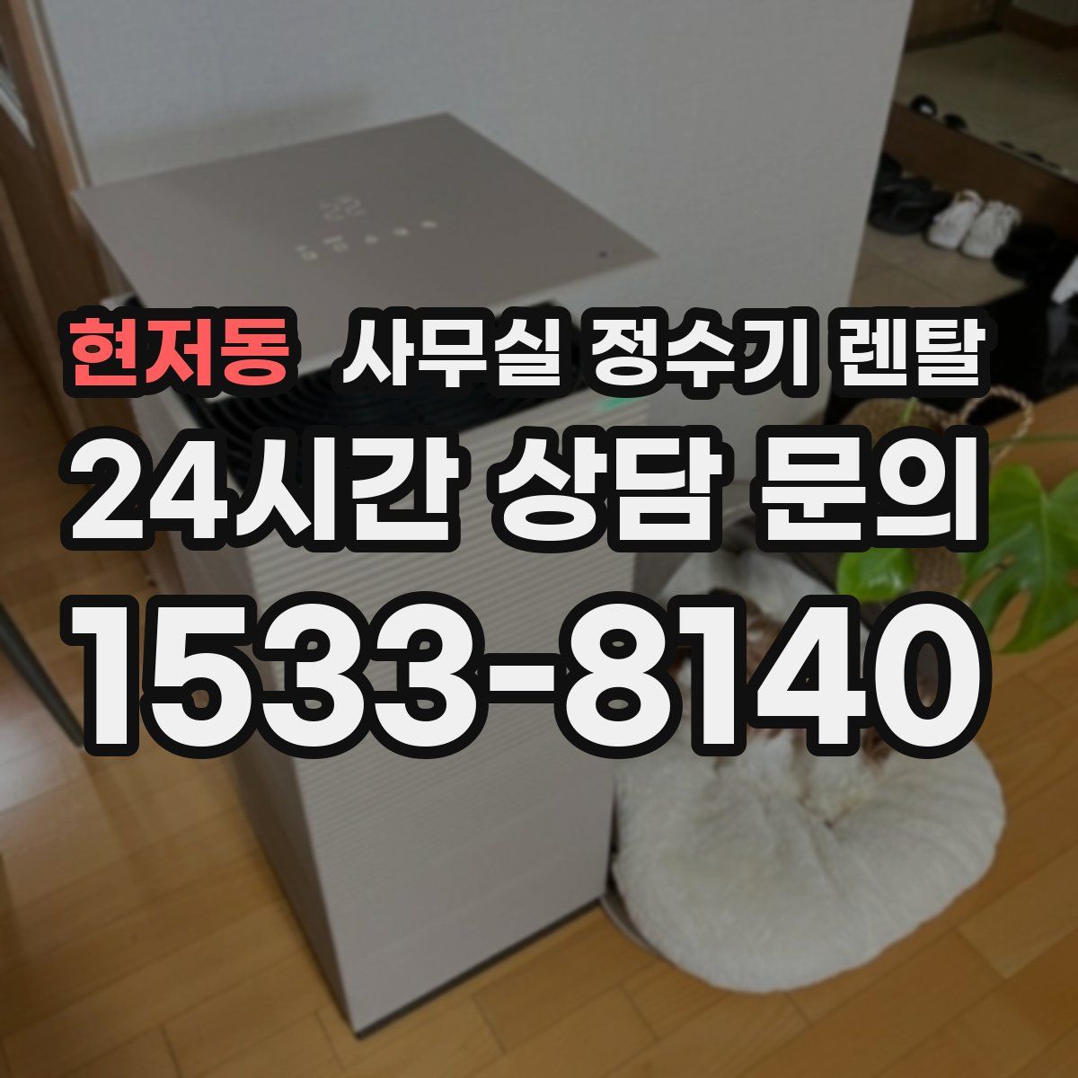 현저동 사무실 정수기 렌탈