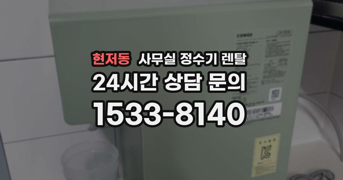 현저동 사무실 정수기 렌탈