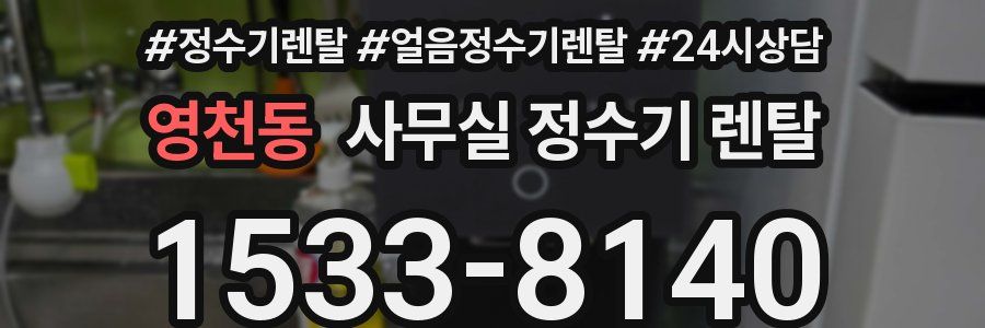 영천동 사무실 정수기 렌탈