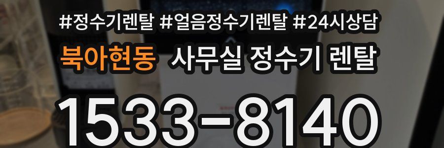 북아현동 사무실 정수기 렌탈