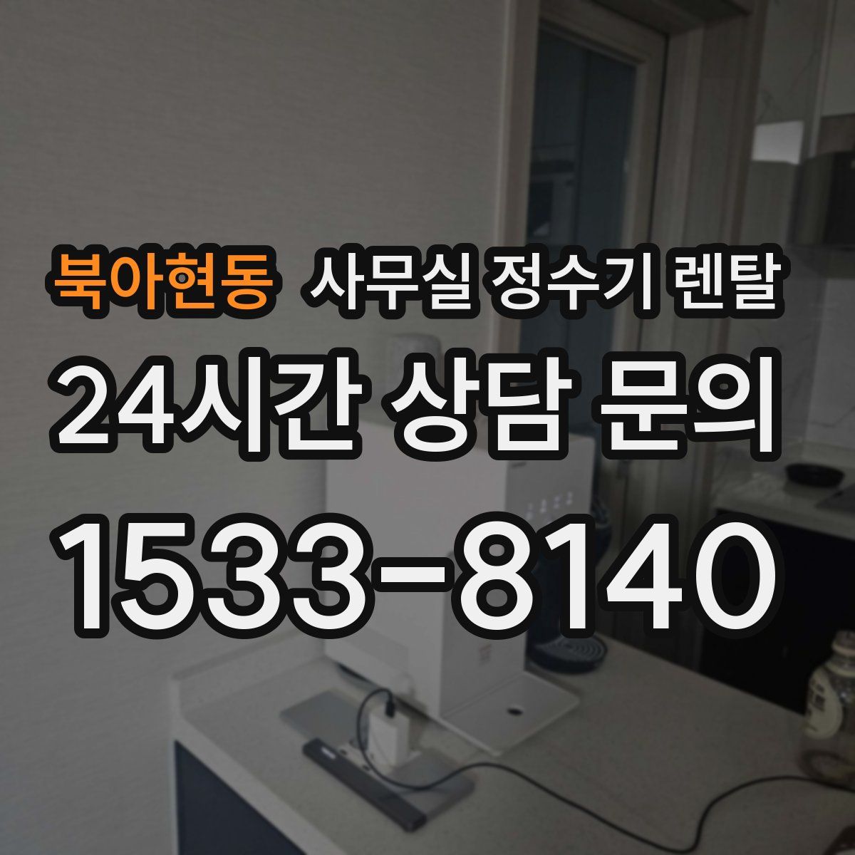 북아현동 사무실 정수기 렌탈