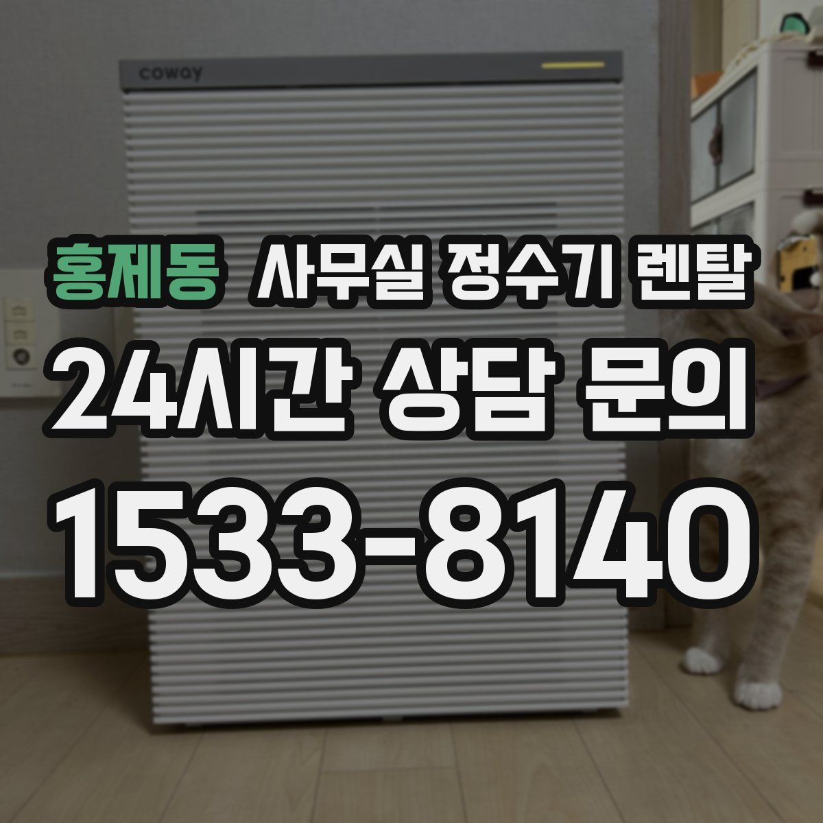 홍제동 사무실 정수기 렌탈