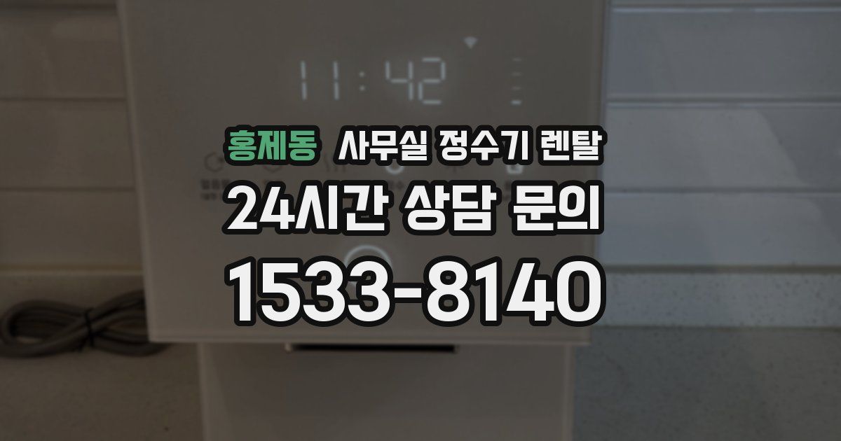 홍제동 사무실 정수기 렌탈