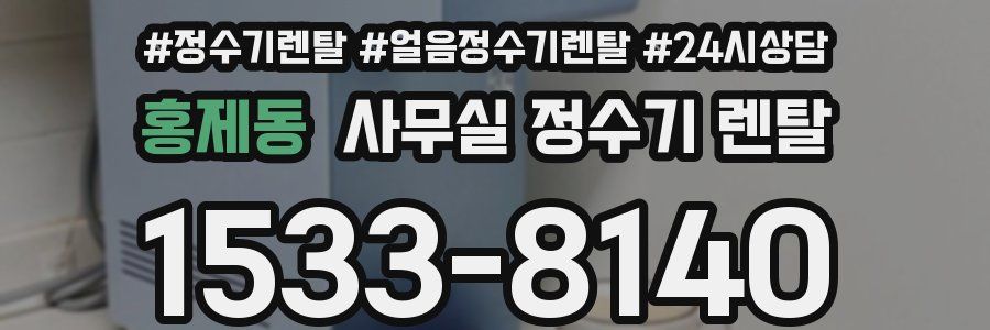 홍제동 사무실 정수기 렌탈