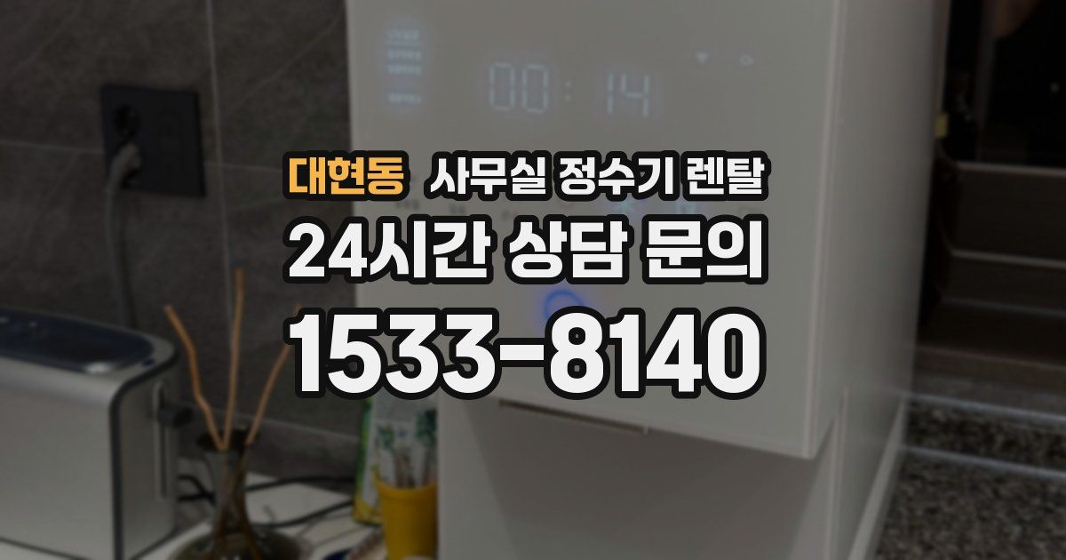 대현동 사무실 정수기 렌탈