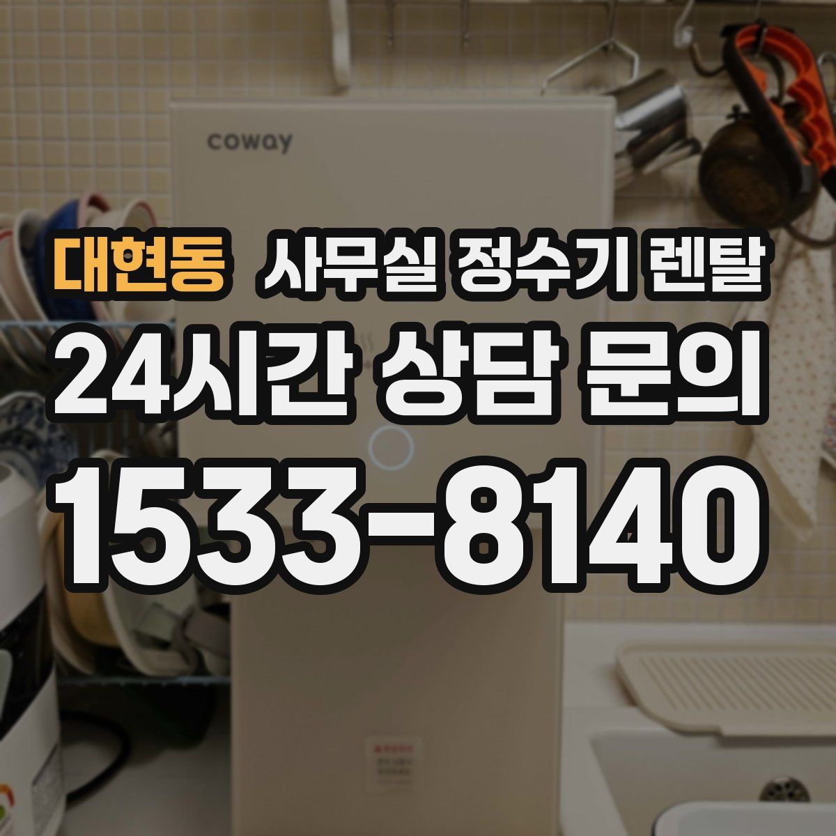 대현동 사무실 정수기 렌탈
