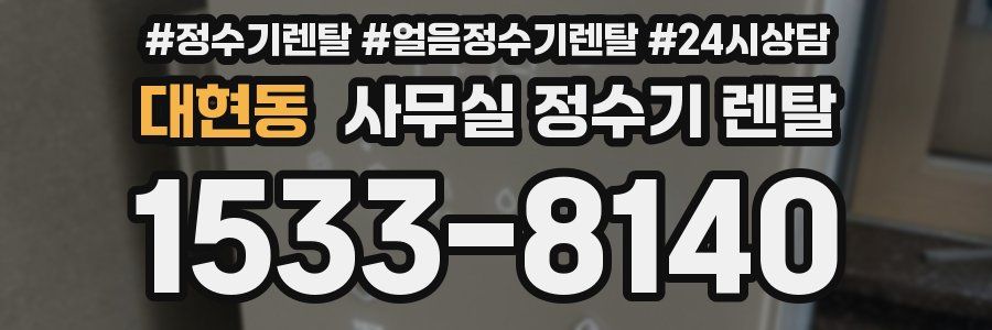 대현동 사무실 정수기 렌탈