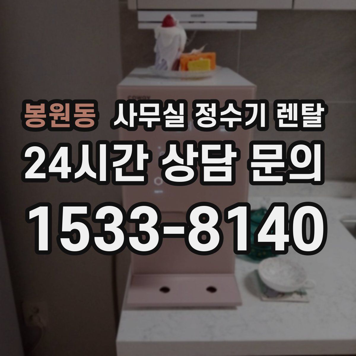 봉원동 사무실 정수기 렌탈