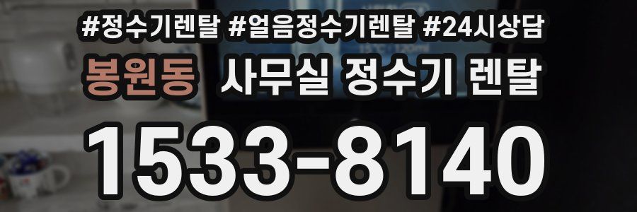 봉원동 사무실 정수기 렌탈