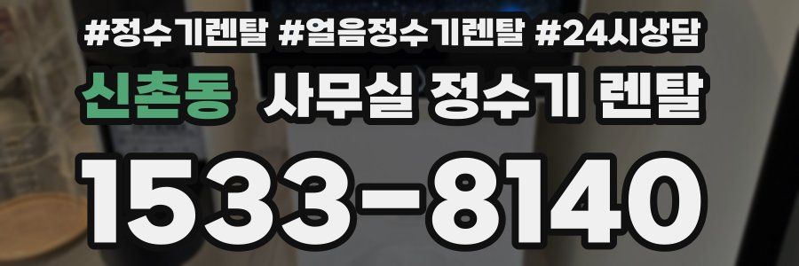 신촌동 사무실 정수기 렌탈