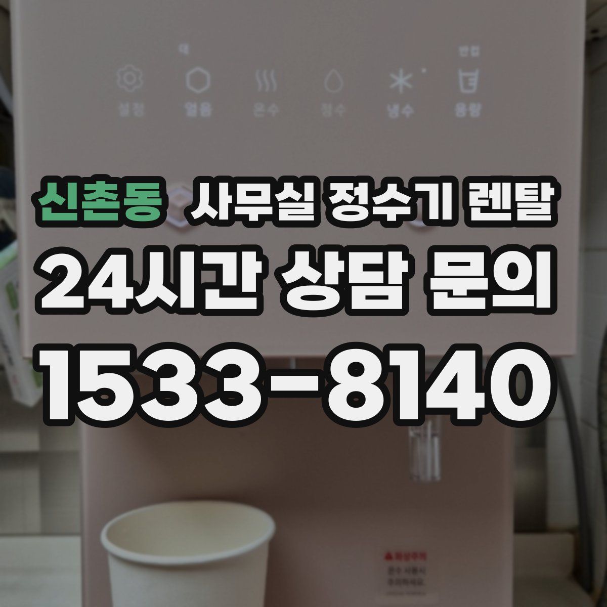 신촌동 사무실 정수기 렌탈