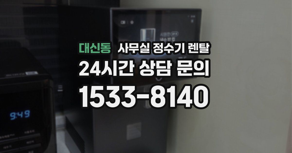 대신동 사무실 정수기 렌탈