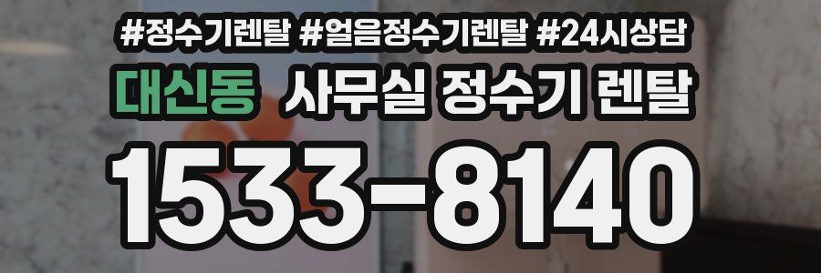 대신동 사무실 정수기 렌탈