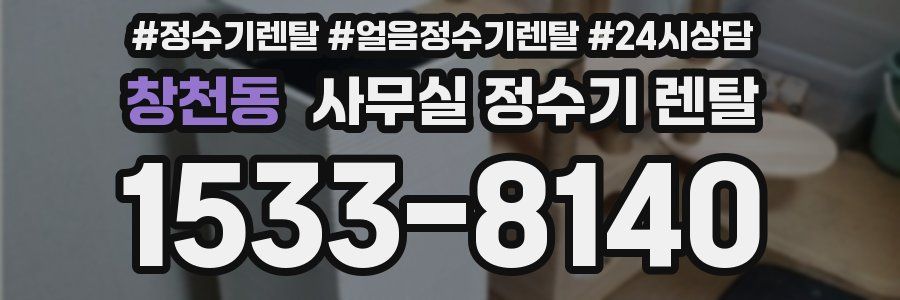 창천동 사무실 정수기 렌탈