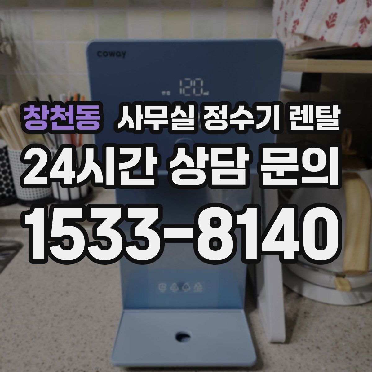 창천동 사무실 정수기 렌탈