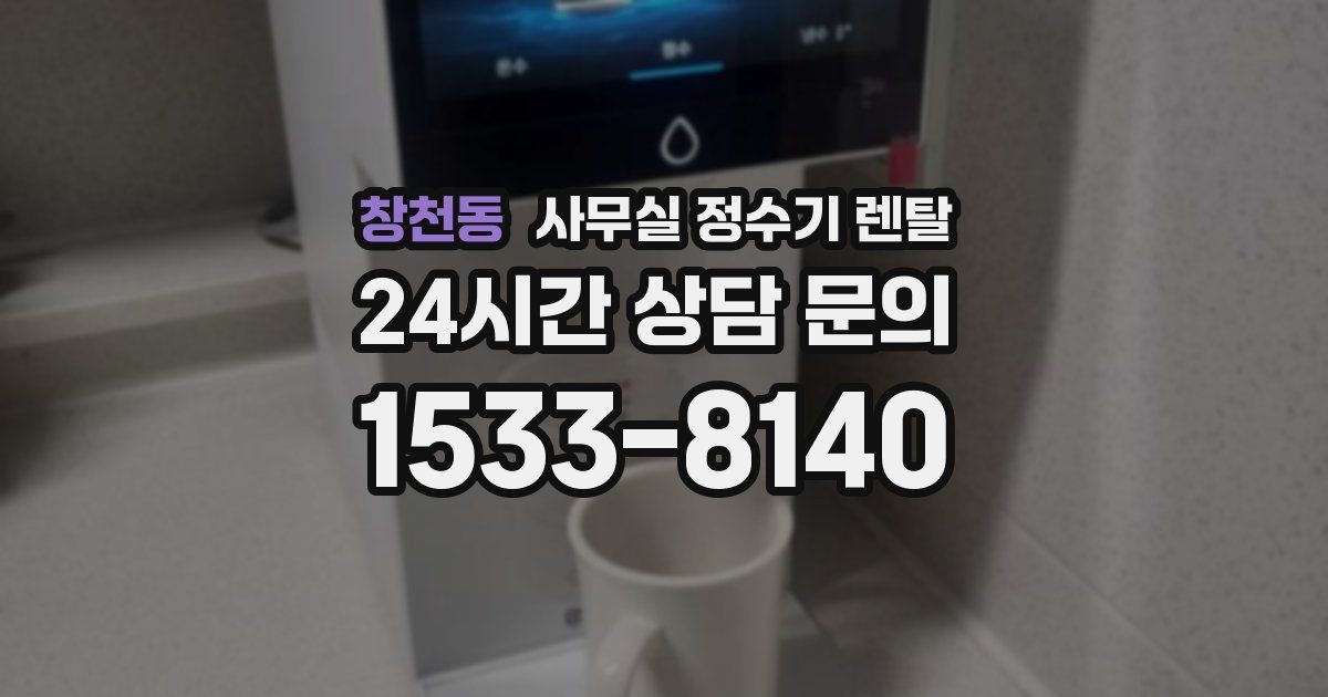 창천동 사무실 정수기 렌탈