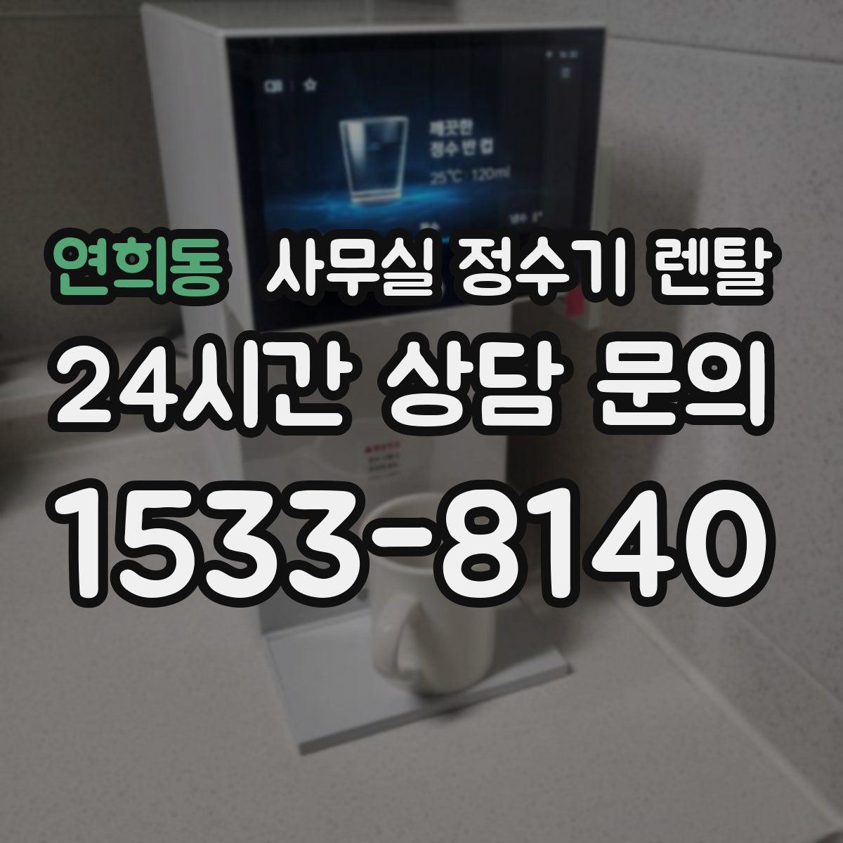 연희동 사무실 정수기 렌탈