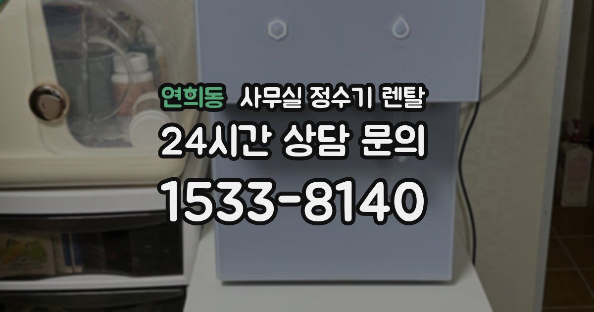 연희동 사무실 정수기 렌탈