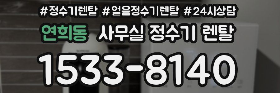 연희동 사무실 정수기 렌탈