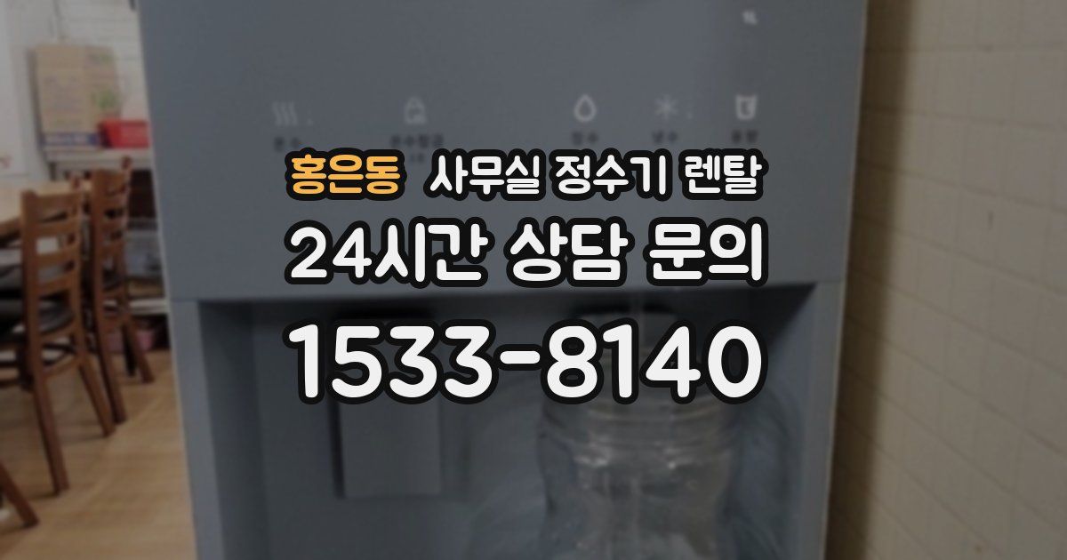홍은동 사무실 정수기 렌탈