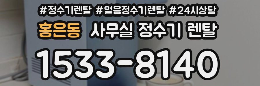 홍은동 사무실 정수기 렌탈