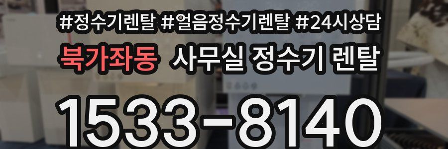 북가좌동 사무실 정수기 렌탈