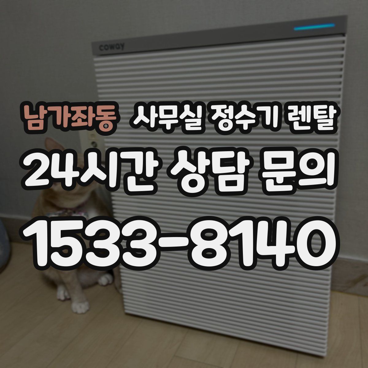 남가좌동 사무실 정수기 렌탈
