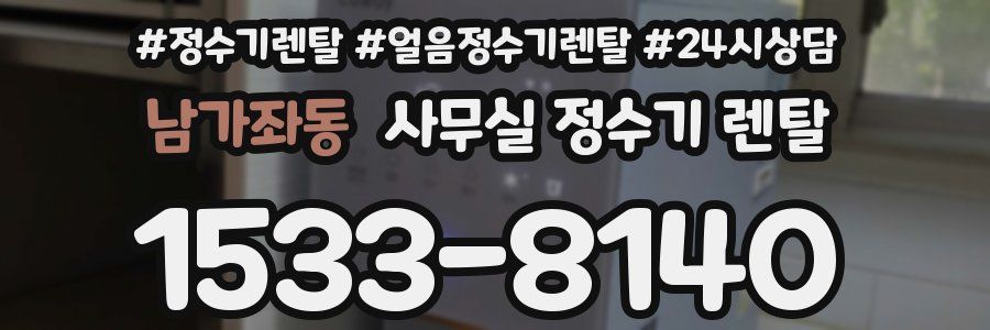 남가좌동 사무실 정수기 렌탈