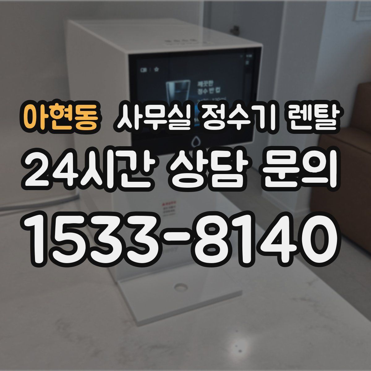 아현동 사무실 정수기 렌탈