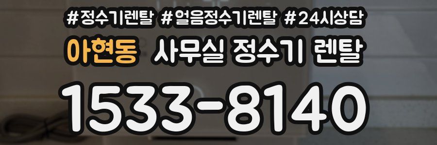 아현동 사무실 정수기 렌탈