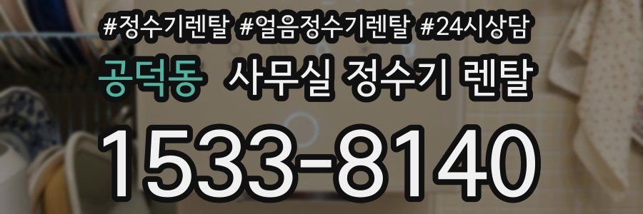 공덕동 사무실 정수기 렌탈