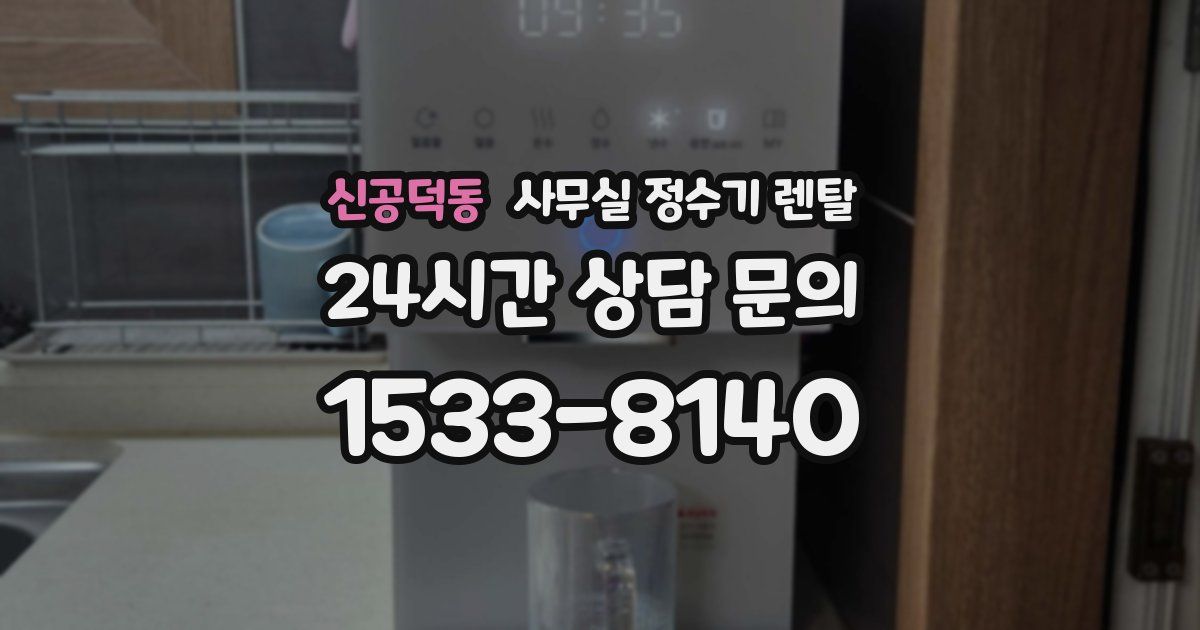 신공덕동 사무실 정수기 렌탈