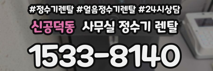 신공덕동 사무실 정수기 렌탈
