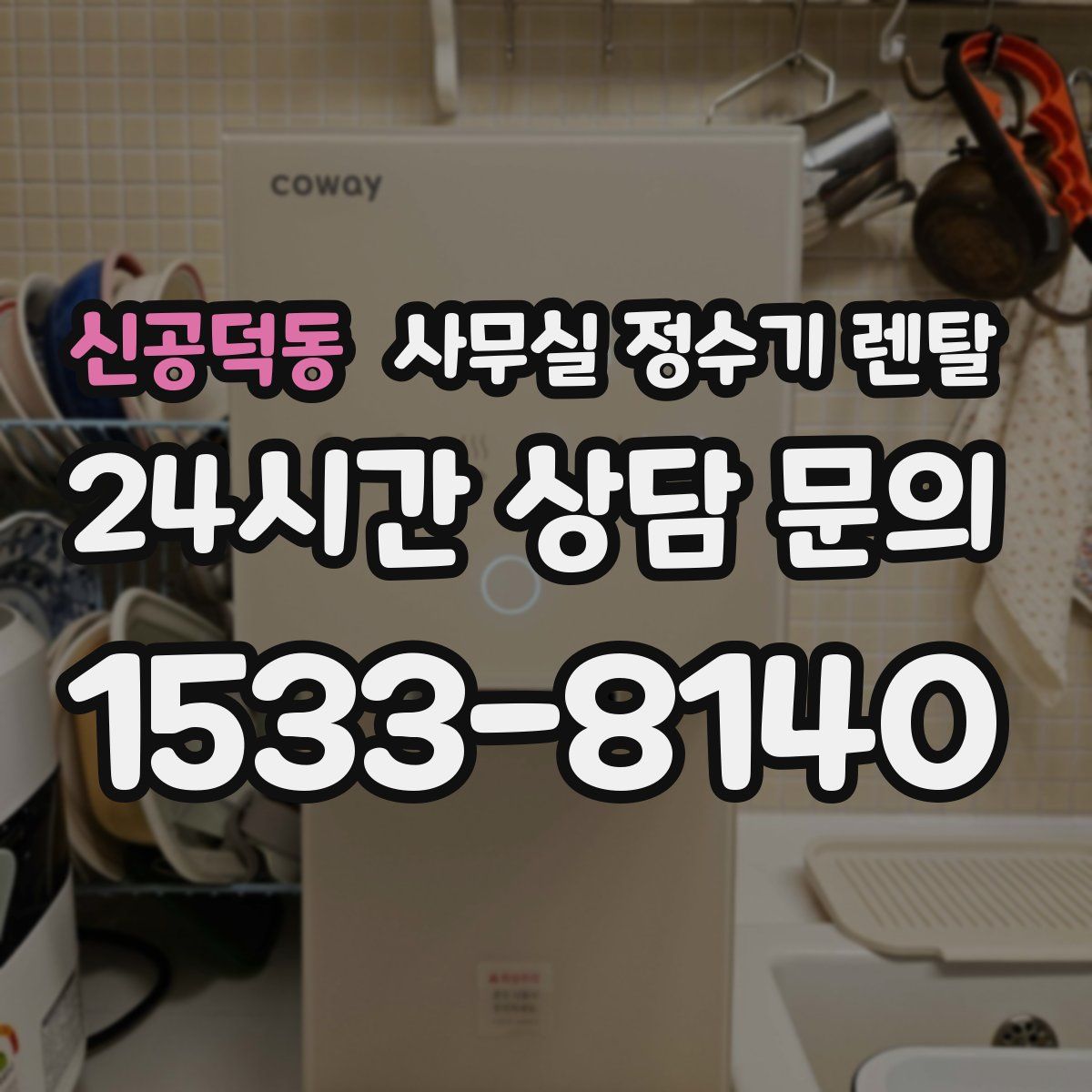 신공덕동 사무실 정수기 렌탈
