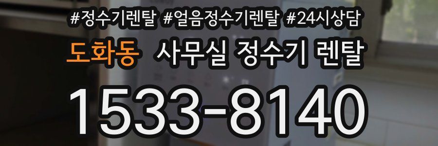 도화동 사무실 정수기 렌탈