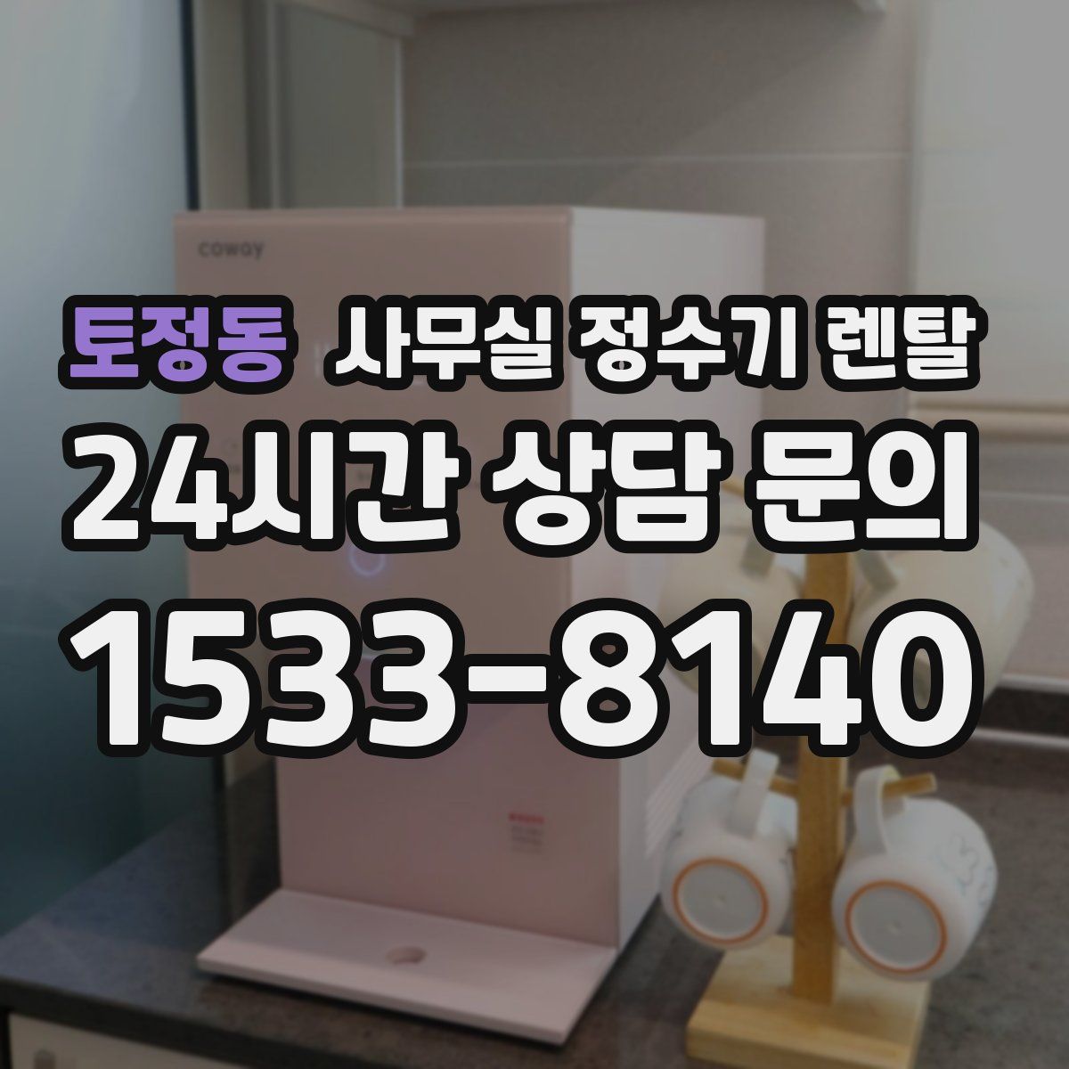 토정동 사무실 정수기 렌탈