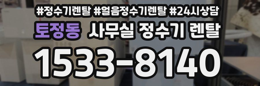 토정동 사무실 정수기 렌탈