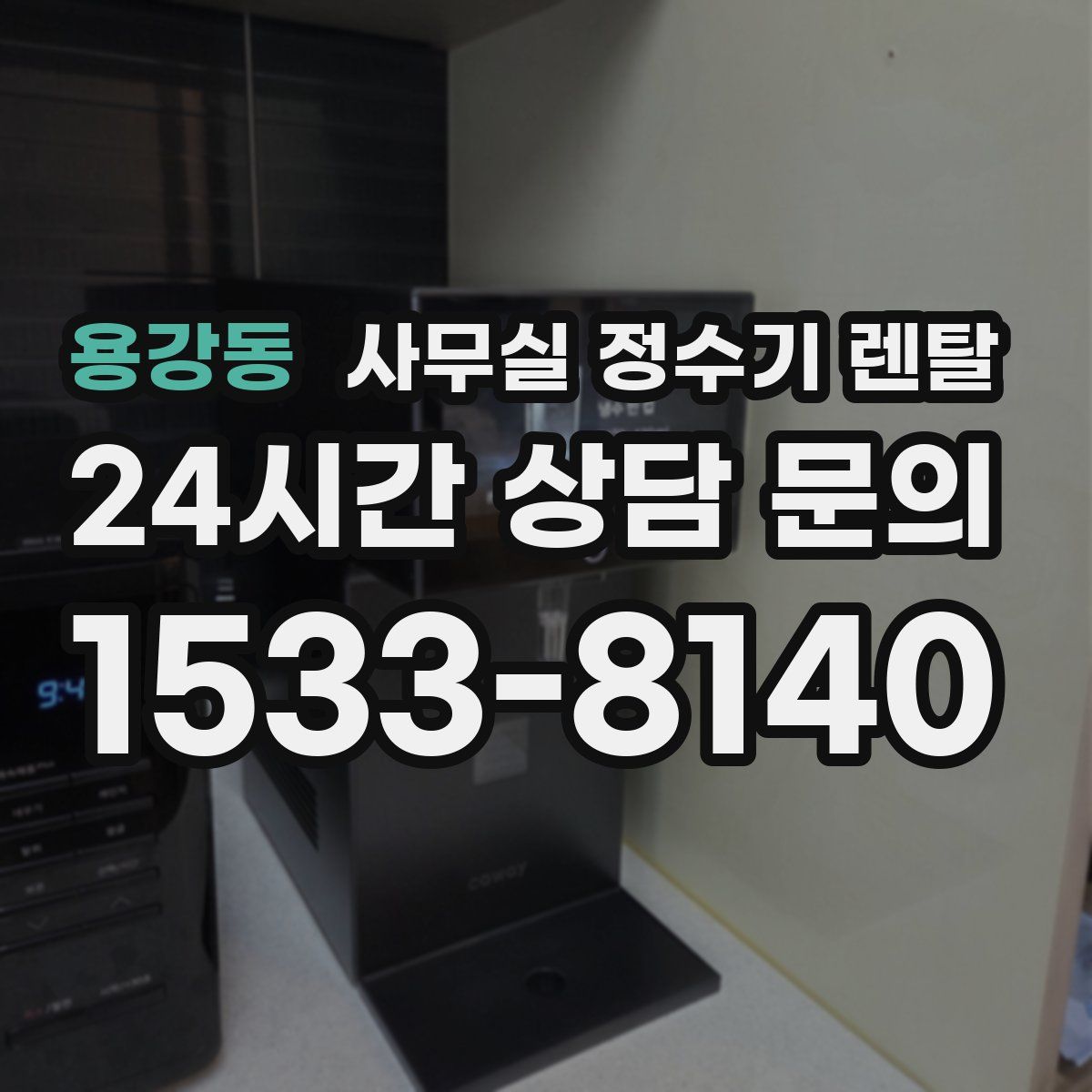 용강동 사무실 정수기 렌탈