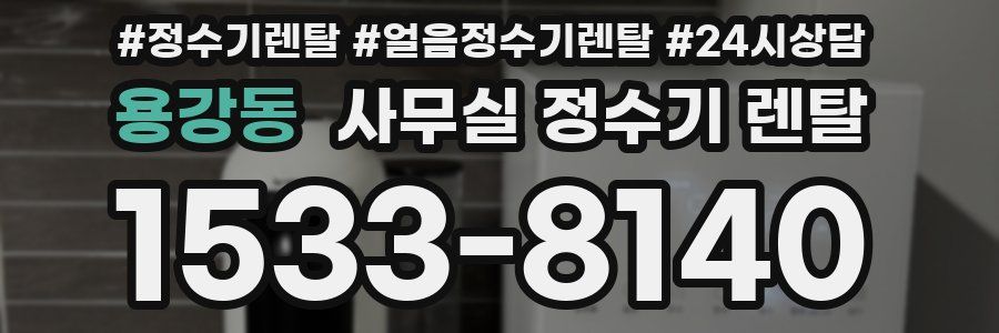 용강동 사무실 정수기 렌탈