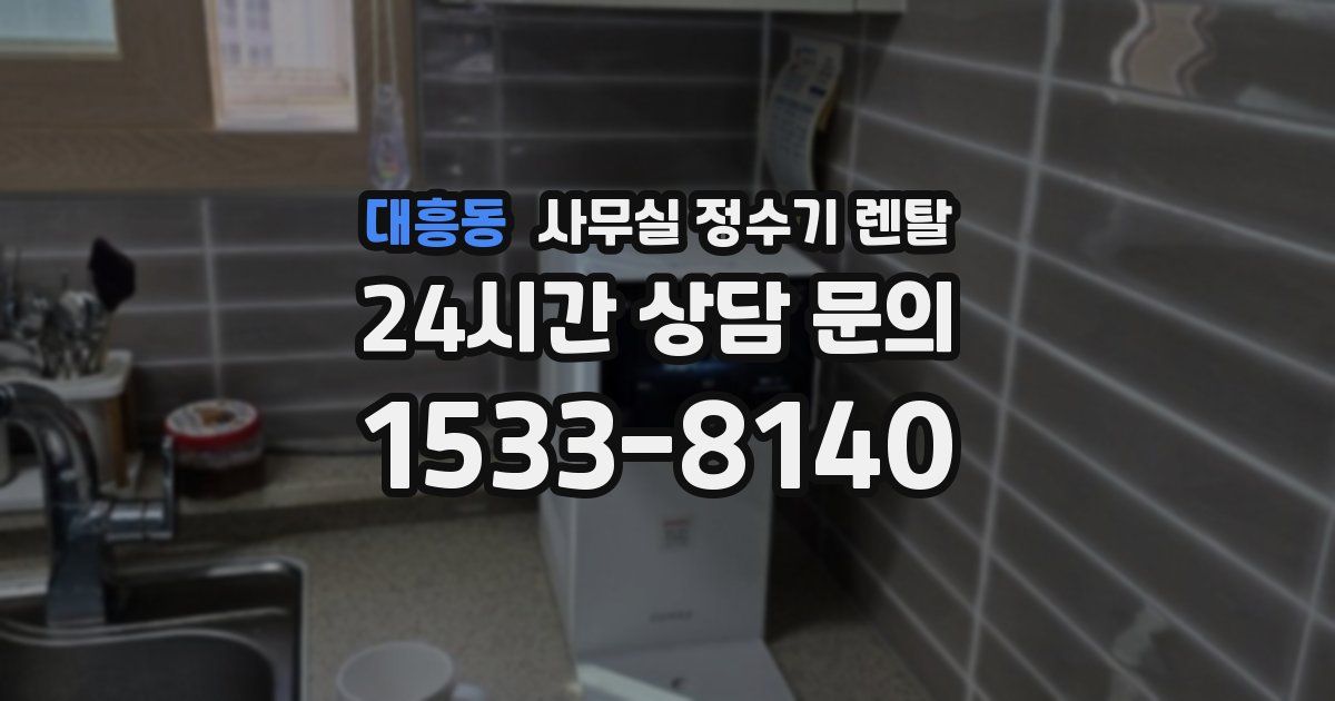 대흥동 사무실 정수기 렌탈