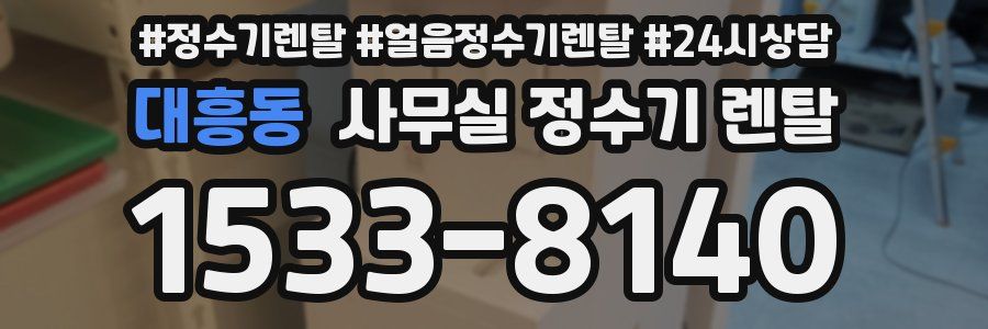 대흥동 사무실 정수기 렌탈