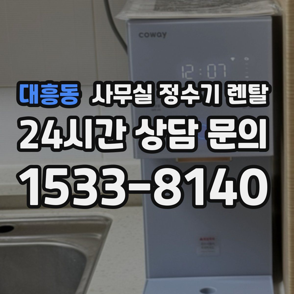 대흥동 사무실 정수기 렌탈